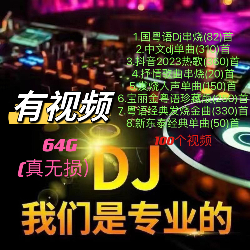 64G有视频新款抖音热门流行歌曲无损高音质劲爆dj车用音乐盘