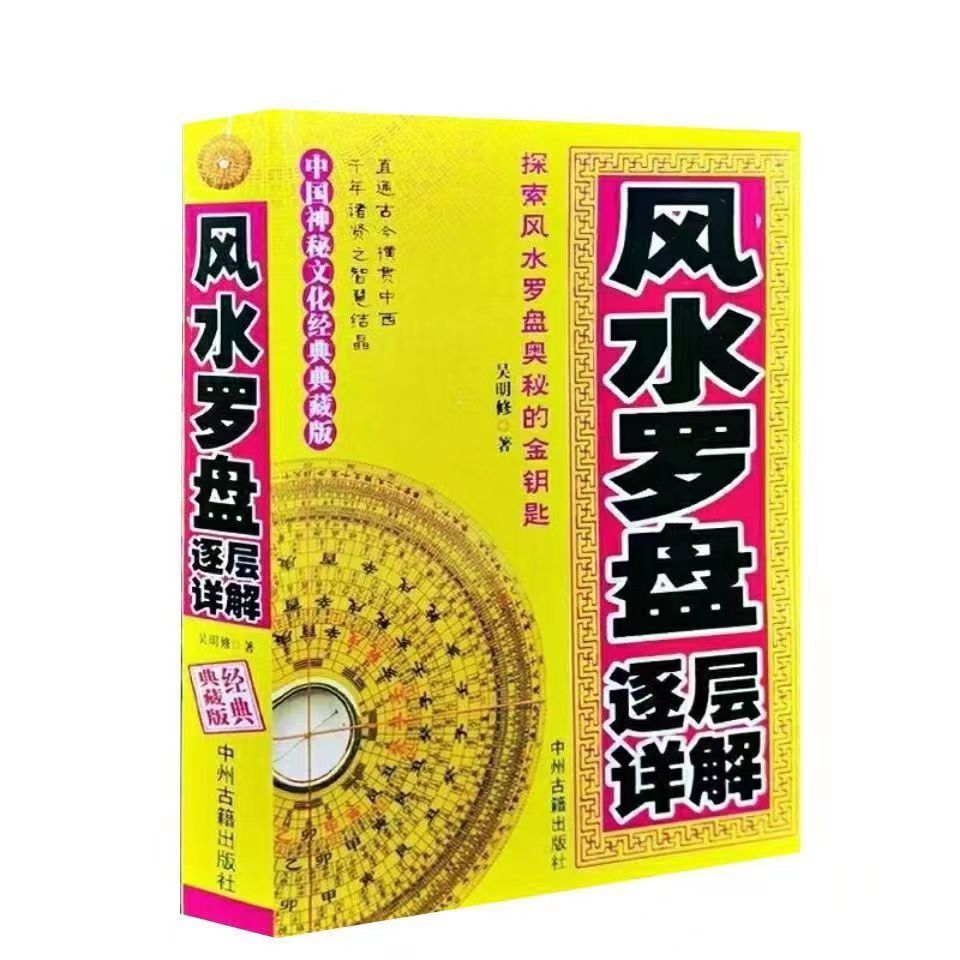 完整无删减商铺定向风水罗盘逐层详解应用实用书籍