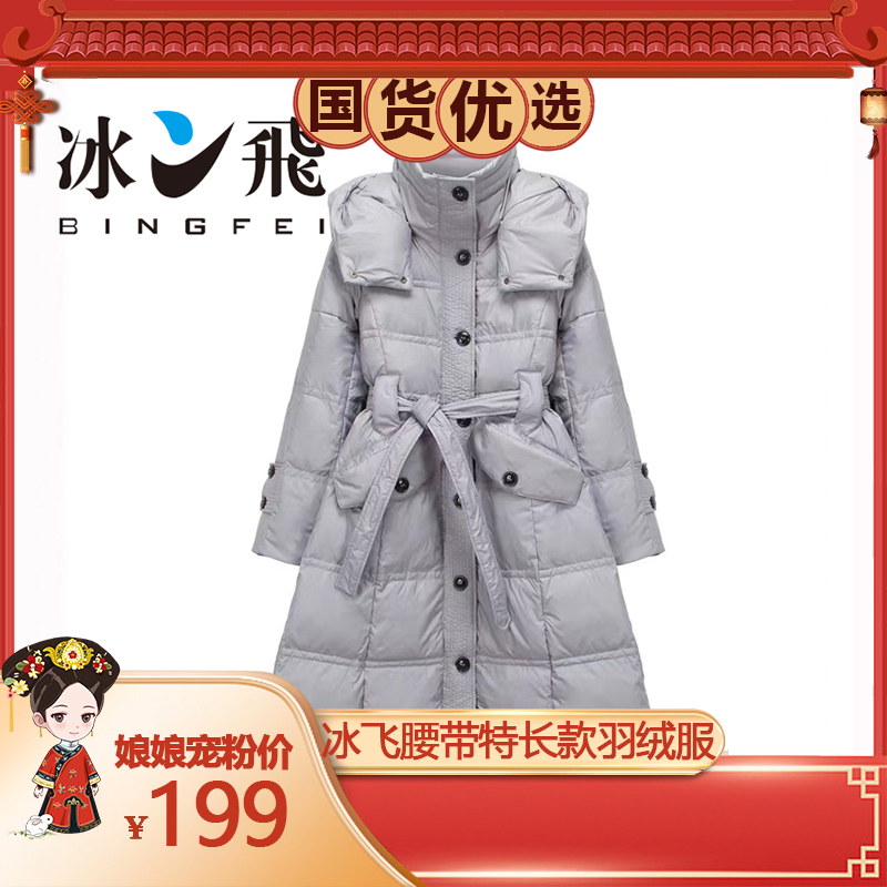 【畅姐专享】冰飞腰带特长款羽绒服BF001A80652