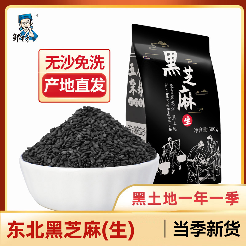 免洗黑芝麻500g生的 五谷杂粮无沙免洗新货天然炒制农家自产新货