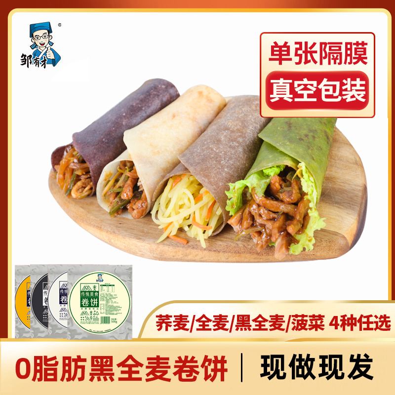 邹有才0脂肪黑全麦卷饼荞麦粗粮全麦卷饼速食可卷蔬菜土豆丝 早餐