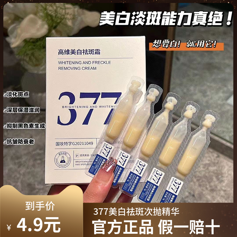 377美白祛斑次抛精华液补水保湿提亮肤色去黄抑制黑色素改善暗沉