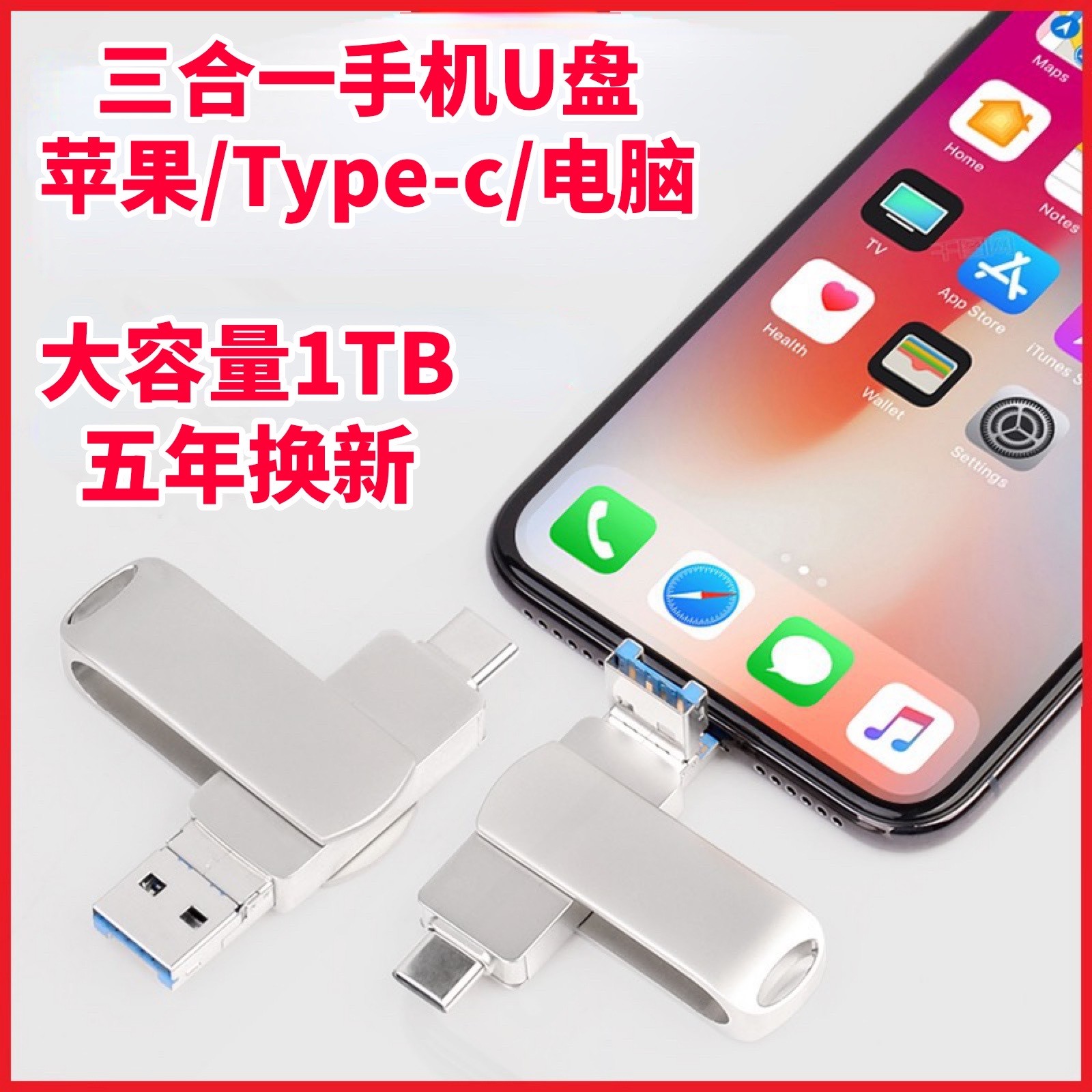 三合一手机u盘typec多功能备份安卓oppo苹果iPad华为电脑高速优盘
