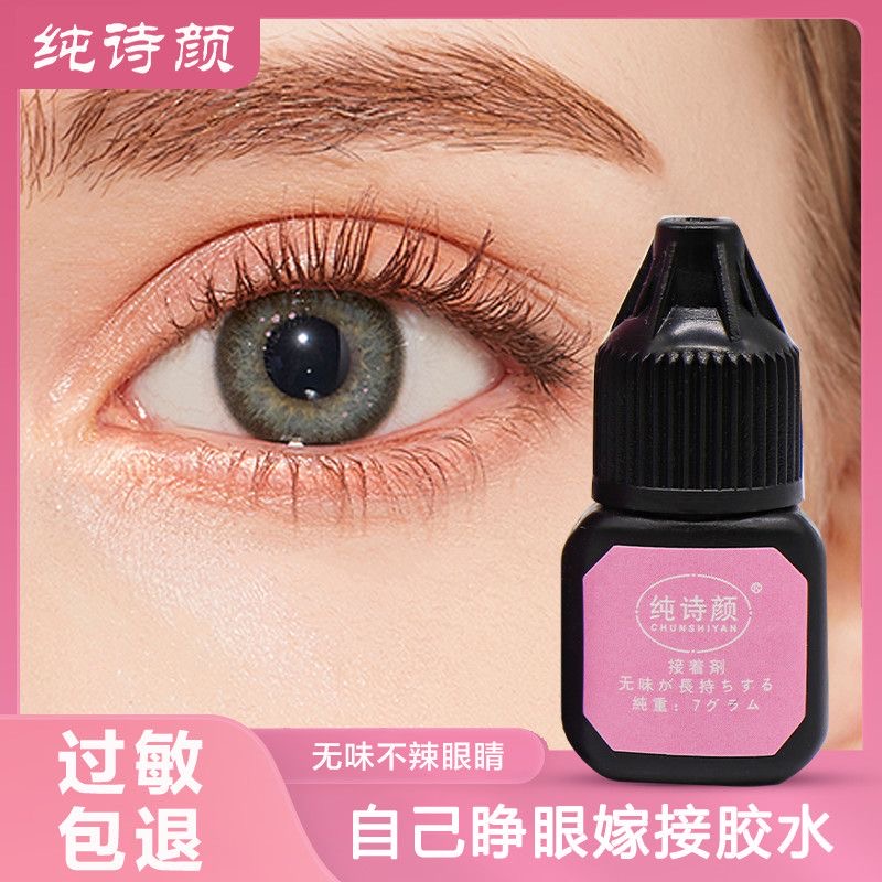 孕妇可睁眼自嫁接睫毛胶水套装种植睫毛持久牢固无味不辣眼睛慢干
