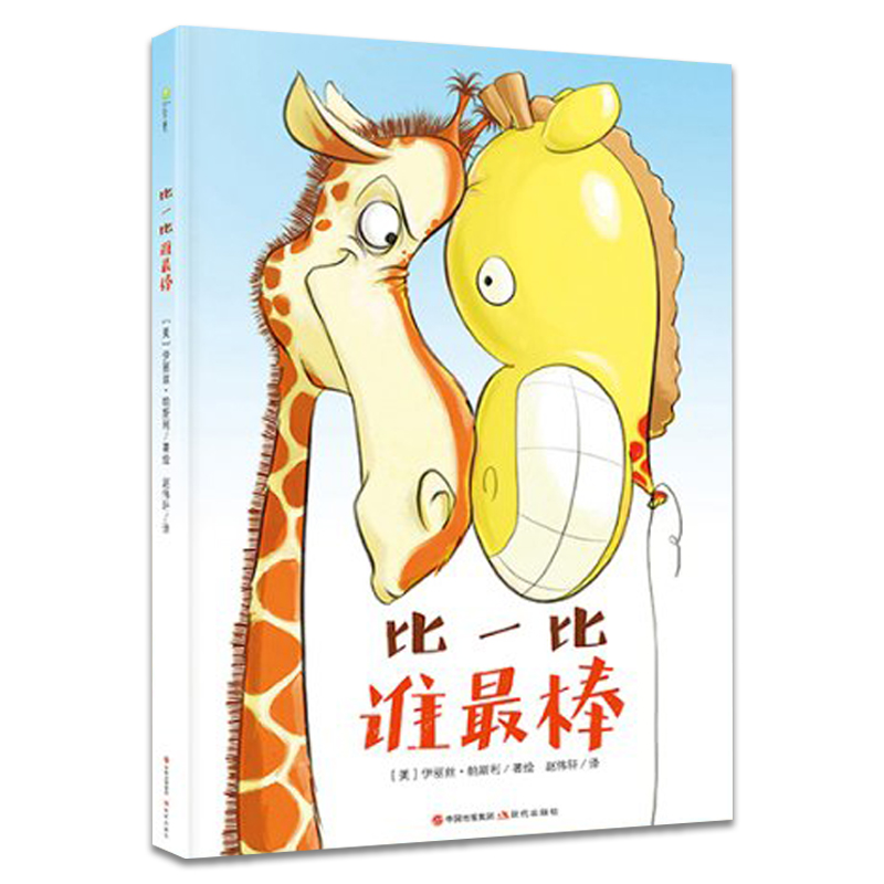 比一比谁最棒 3-6岁宝宝幼儿早教启蒙书籍漫画彩图版成长系列儿童