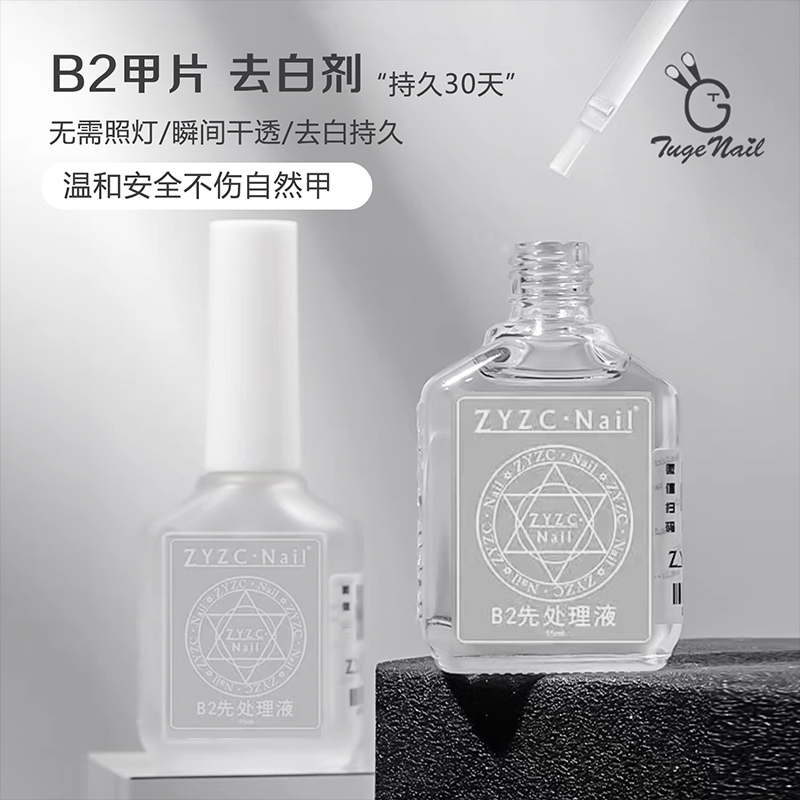 美甲去白剂 除白剂美甲B2处理剂 贴甲片不留白 甲油胶