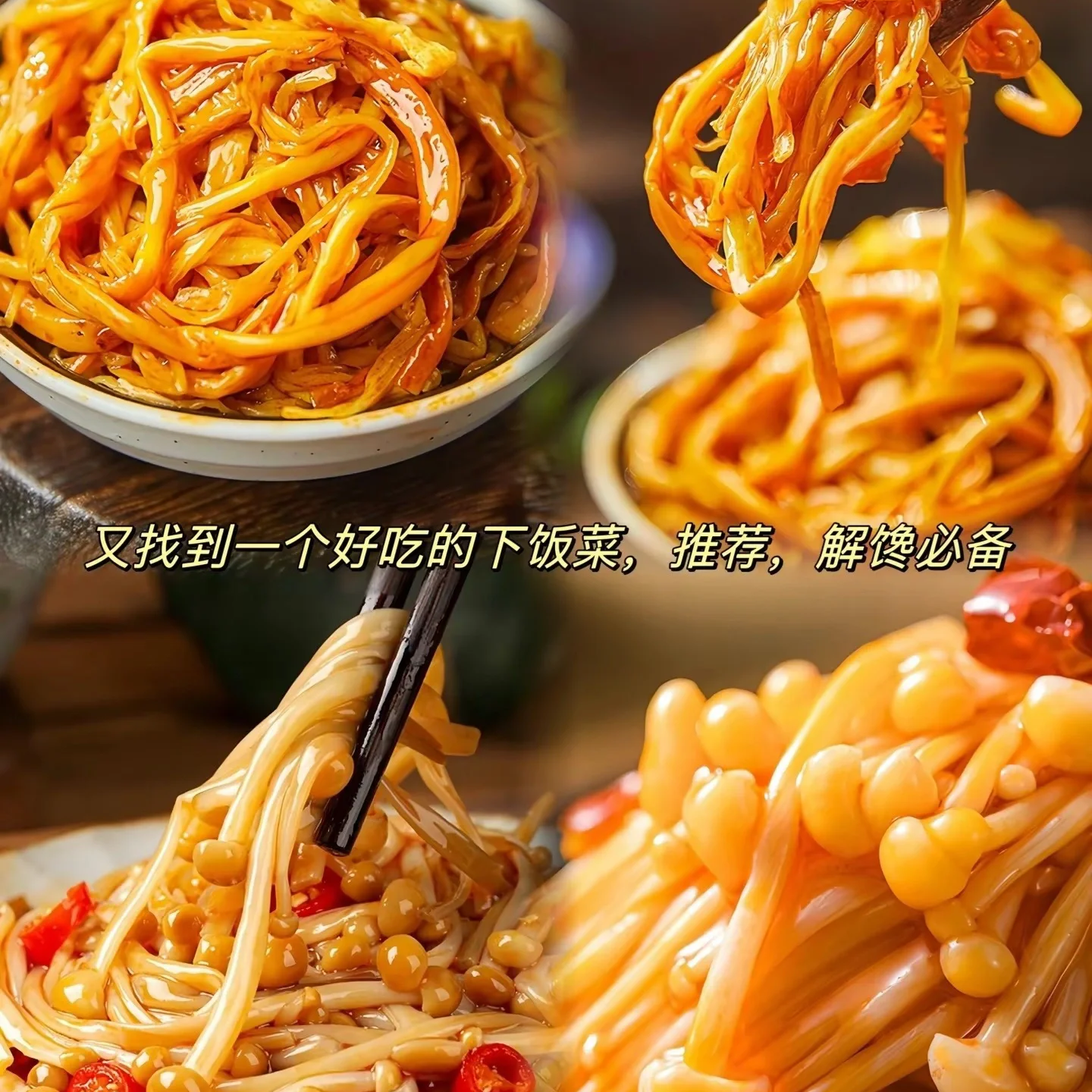山歌香辣金针菇250克/袋下饭菜零食爽口即食精选美味健康休闲小吃