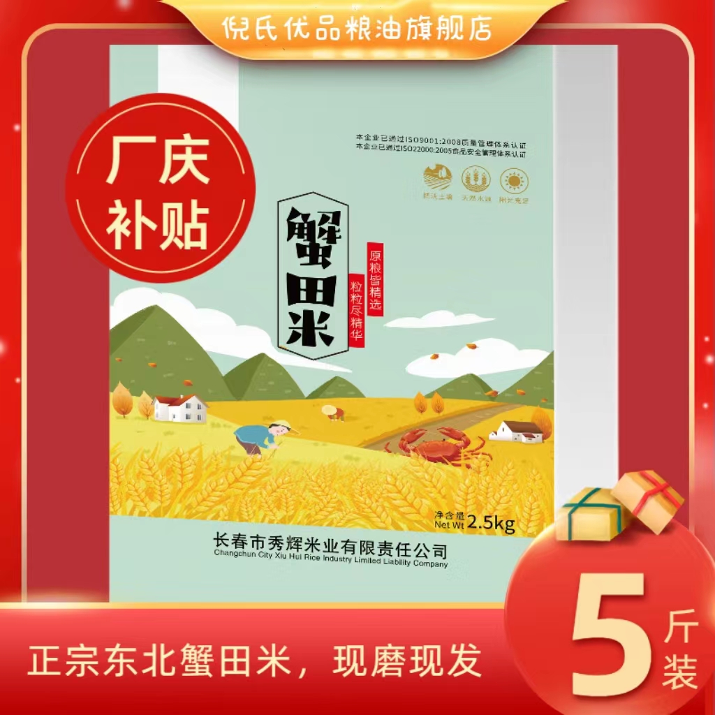 【工厂直销】   生态蟹田天然  东北大米原粮真空5斤香甜软糯