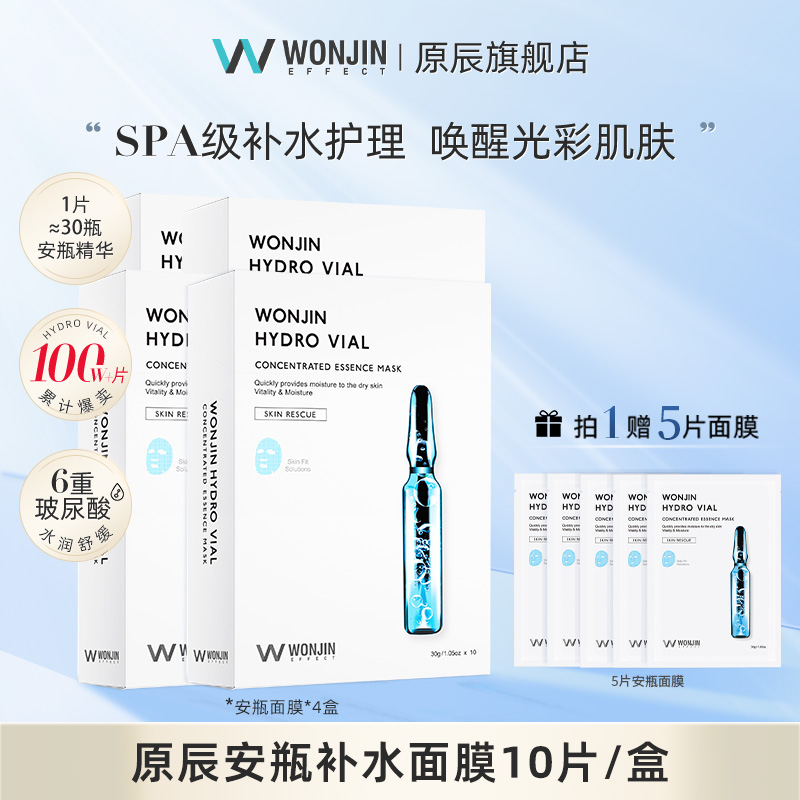 WONJIN原辰透明质酸补水安瓶精华面膜10片/盒  温和补水唤醒肌肤