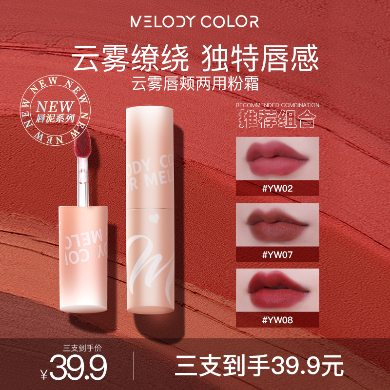 【WWX】Melodycolor曼媞云雾唇颊两用粉霜唇泥三支