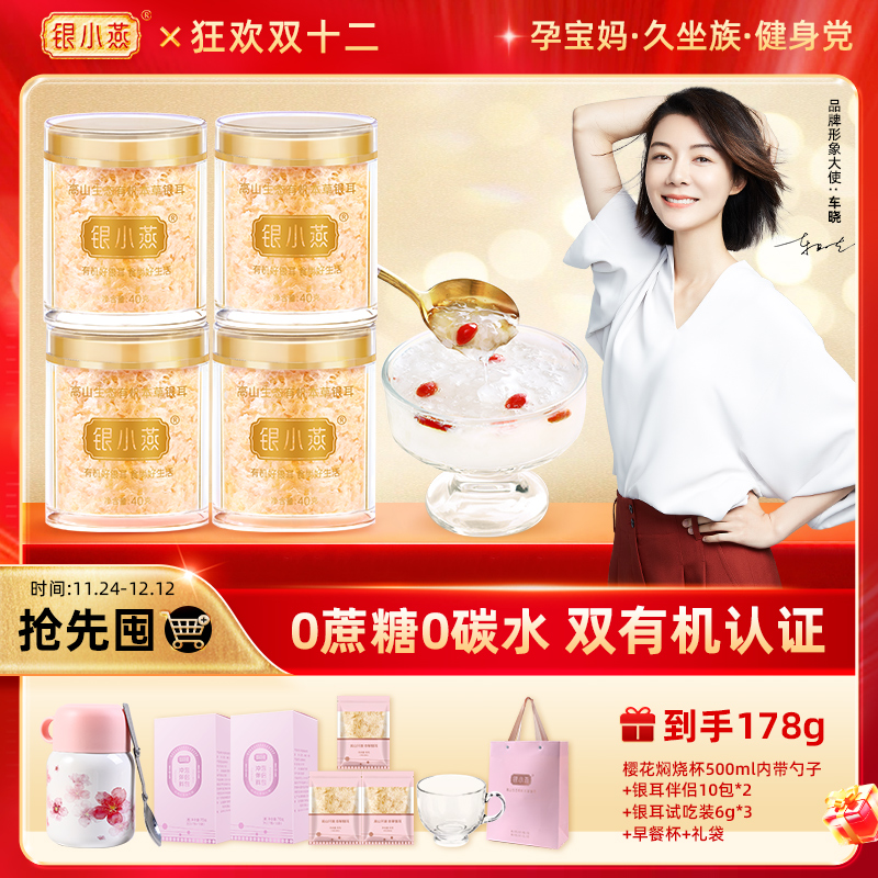 银小燕有机产品本草品质高山银耳滋补40g*4罐/5罐
