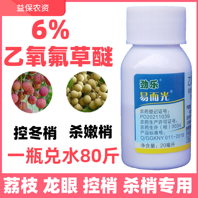 6%乙氧氟草醚龙眼荔枝专用控梢药杀梢素果树杀冬梢促花剂正品农药