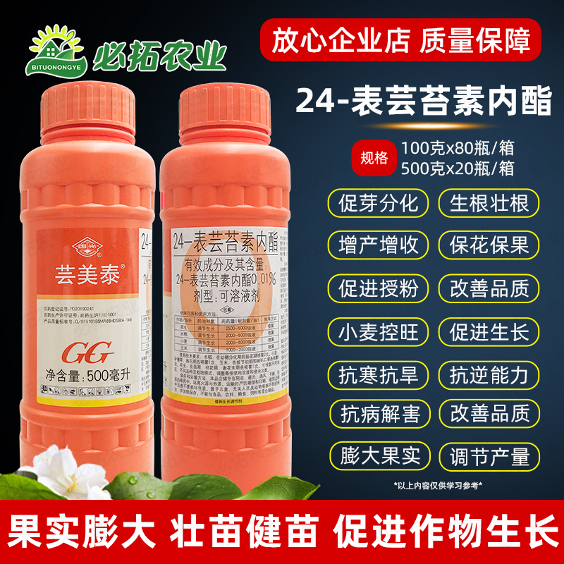 国光农药芸苔素内脂叶面肥24表芸苔素内酯植物生长调节剂生根壮苗