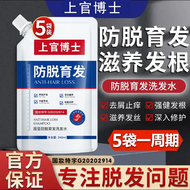 【重度脱发5袋装】上官博士防脱育发洗发水草本植物萃取防脱发