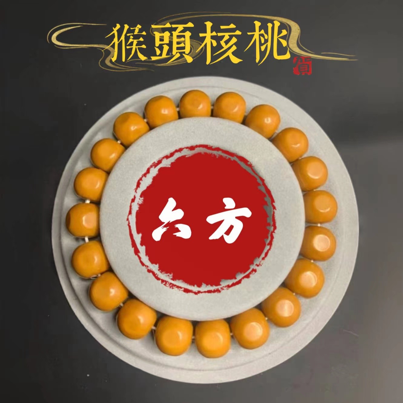 匠心精工| 猴头核桃六方天圆地方满面六方 精工原皮原色 文玩手串