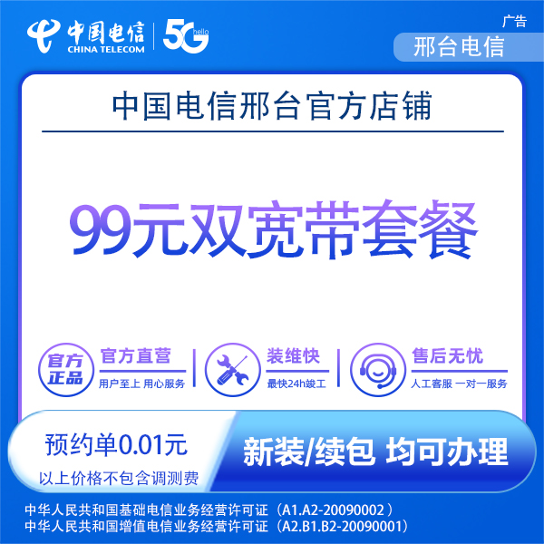 【邢台】中国电信99元双宽带套餐