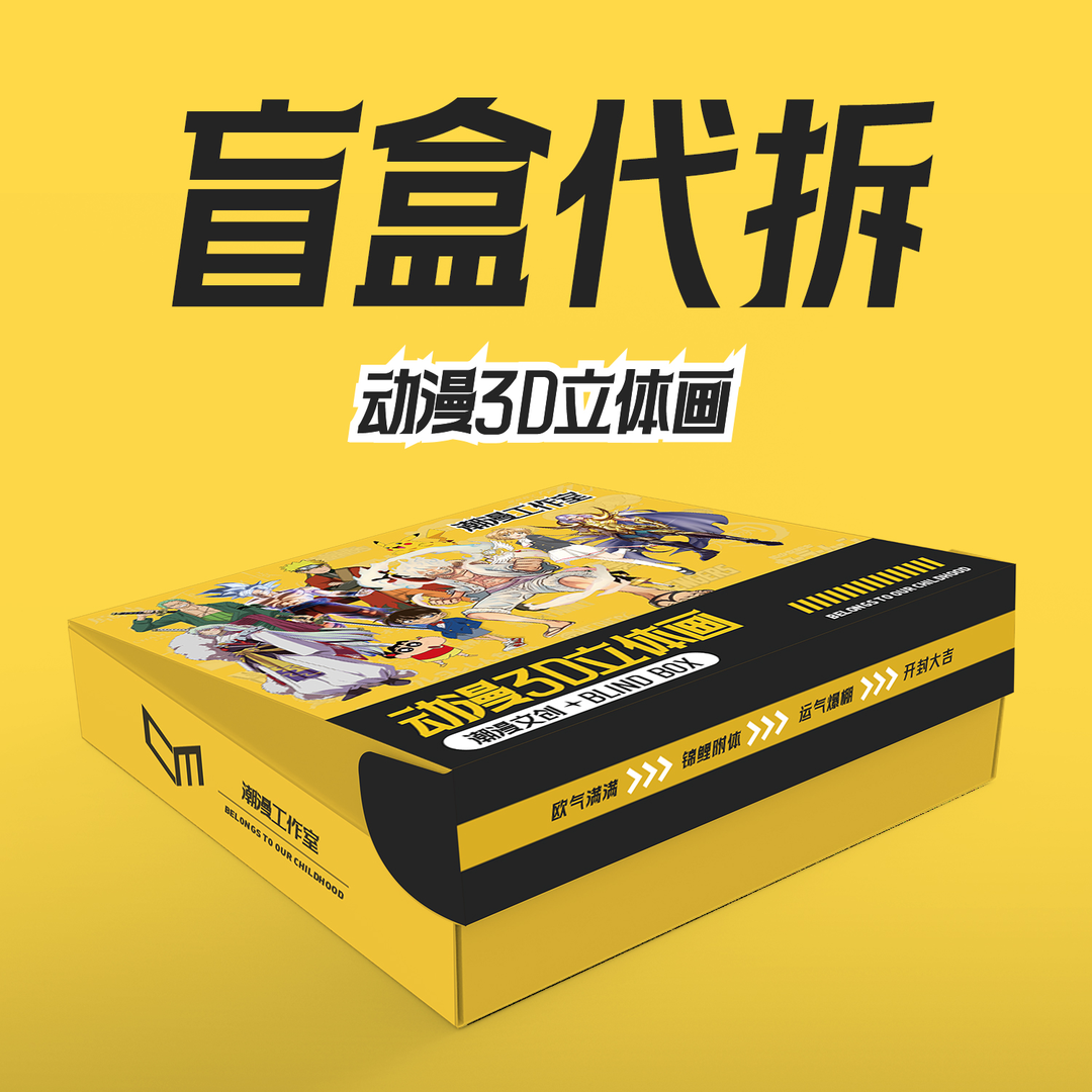 【明盒】潮漫裸眼3D动漫立体画盲盒装饰画挂画潮玩（拍下默认代拆）