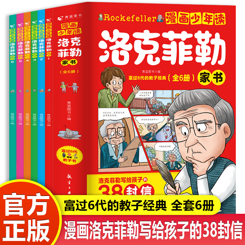 【全六册】适合6-15岁儿童 漫画少年读 洛克菲勒写给孩子的38封信C
