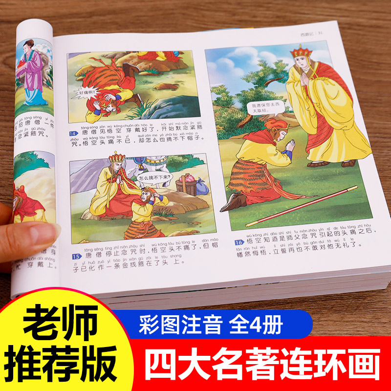 【老师】四大名著连环画全套4册儿童版绘本西游记三国演义