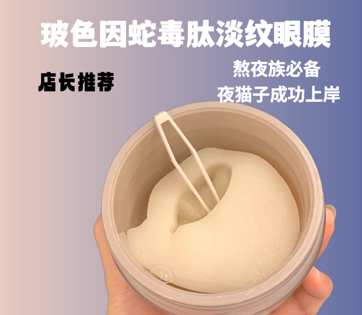 【玲玲家】玻色因蛇毒肽蚕丝眼膜