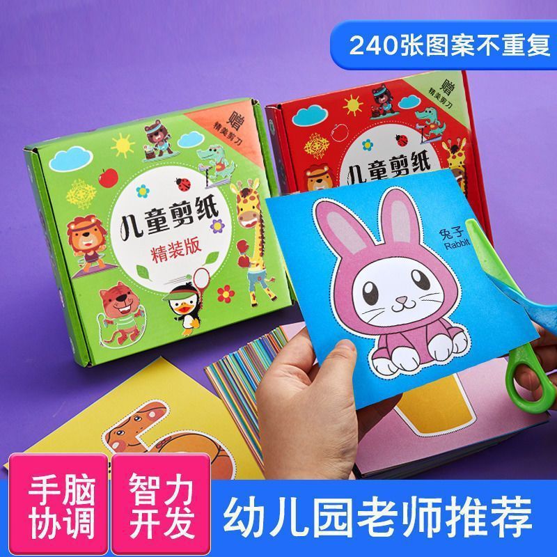 儿童剪纸手工幼儿园2-3-6岁4到7宝宝入门diy制作材料益智趣味玩具