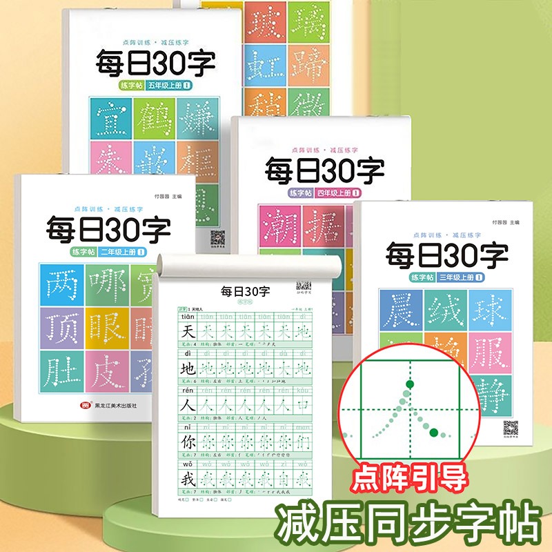 每日30字小学生练字帖一二三年级人教版语文同步上下册临摹字帖