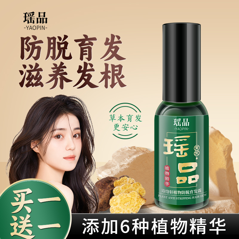 买一送一到手2瓶瑶品植物防脱育发液 养发护发精华 草本萃取育发