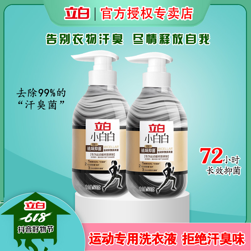 Liby/立白小白白究匠祛味抑菌运动衣物洗衣液除汗臭运动型洗衣液