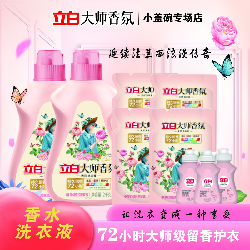 LIBY/立白香氛洗液玫瑰香味持久留香强力去污洗衣液家用家庭装