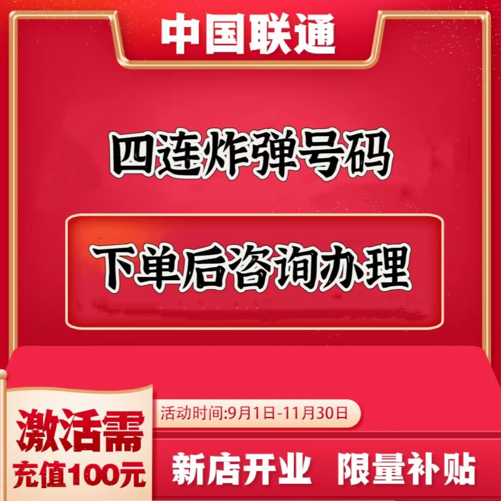 四联靓号流量在线选号靓号大全联通电话卡手机靓号流量卡