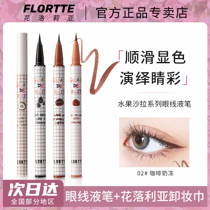 FLORTTE/花洛莉亚眼线笔液笔彩色防汗不易晕染持妆新手初学者女
