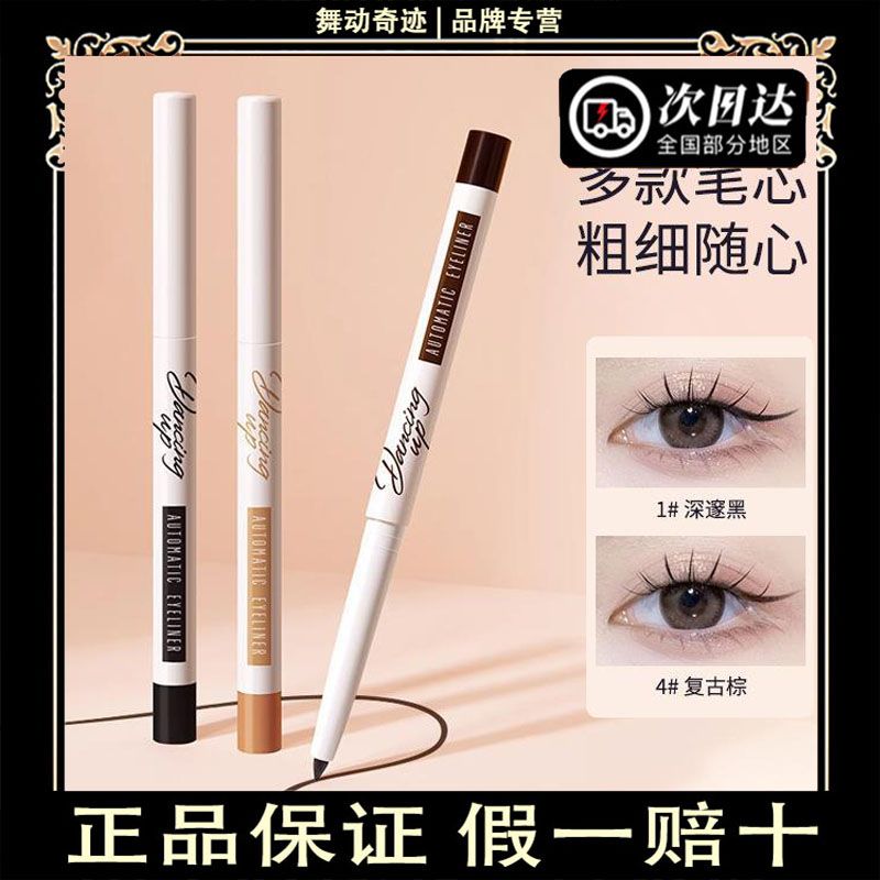 舞动奇迹自动眼线胶笔3.0眼线笔女不晕染防水持久卧蚕提亮眼线笔