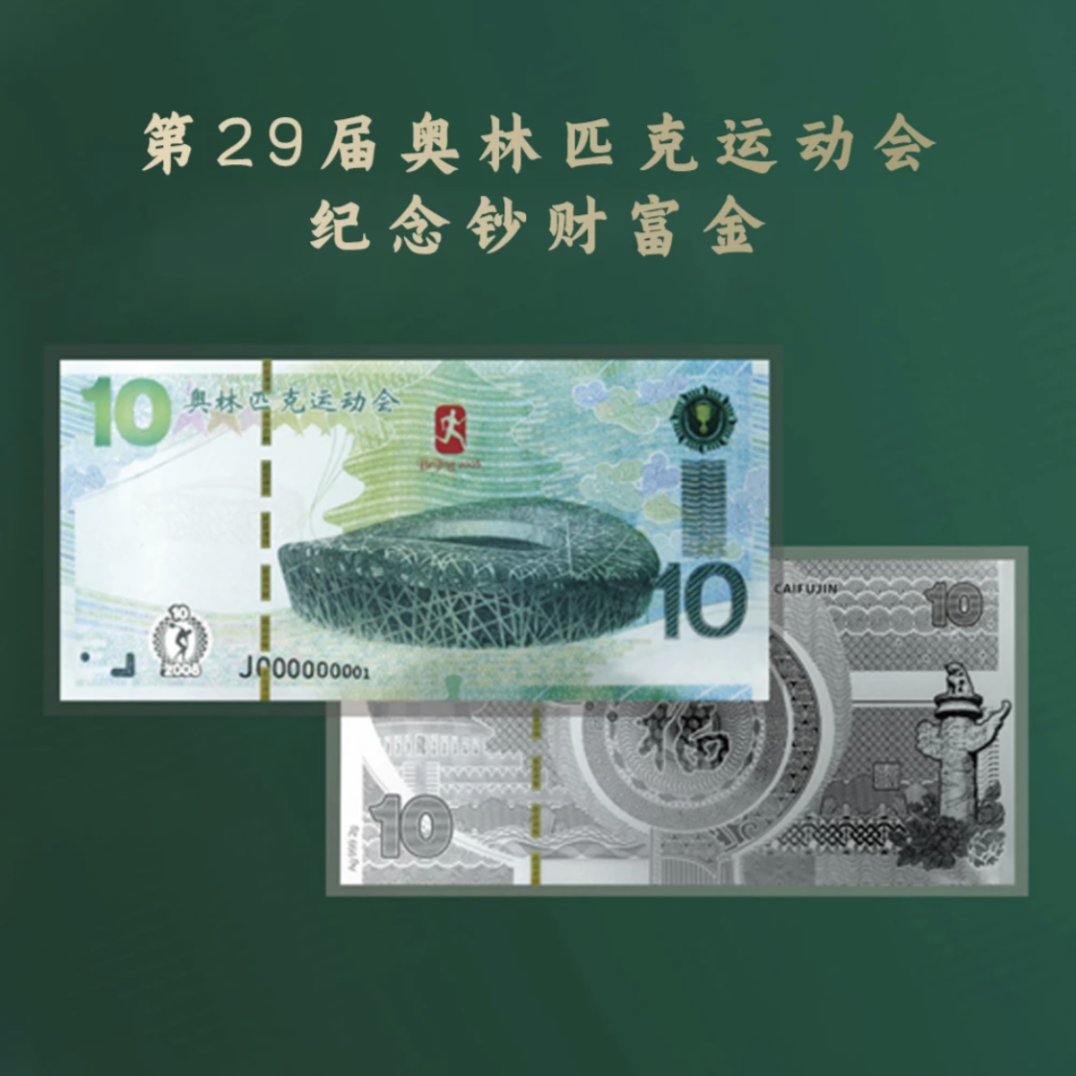 然姐专属 第29届奥林匹运动会鸟巢纪念银钞