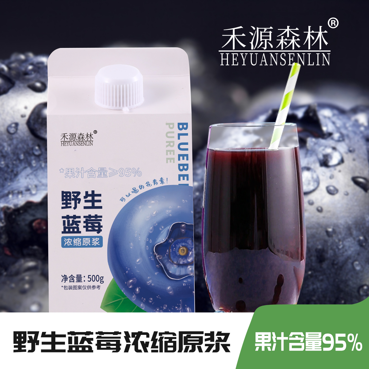 小兴安岭特产禾源森林蓝莓原浆500g/瓶X3瓶营养原汁多种