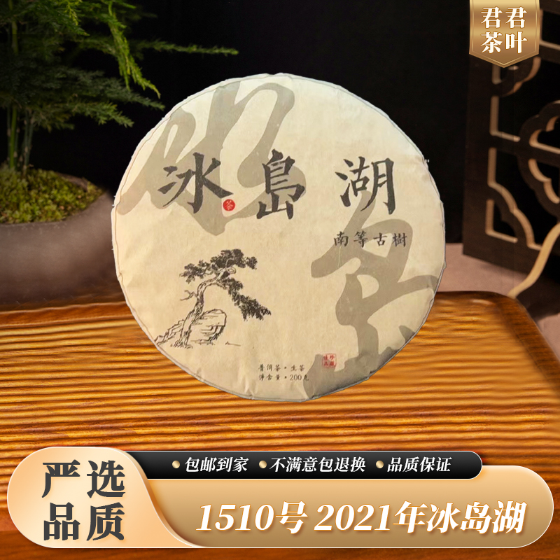 1510号2021年冰岛湖古树普洱生茶饼（200g）10.26