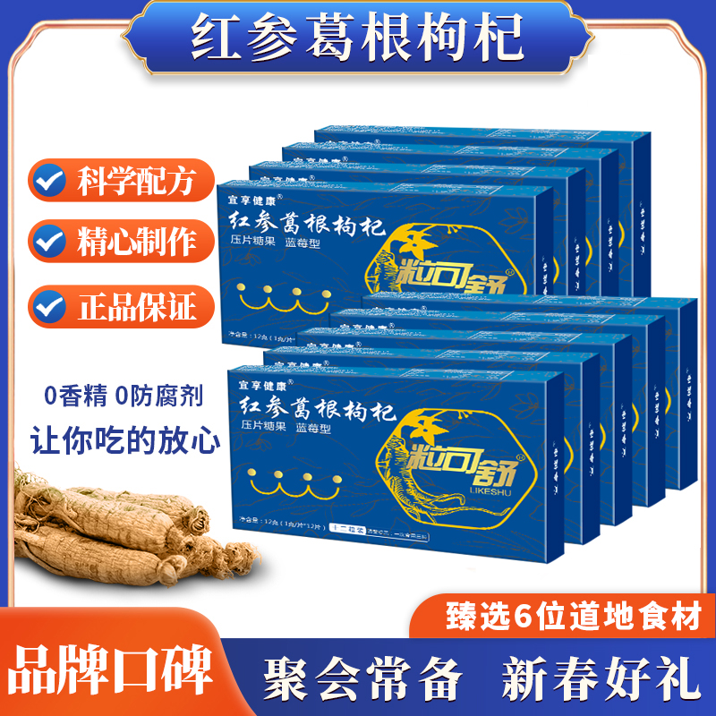 【应酬带它】红参葛根枸杞片 聚会应酬酒局利孚 酒前来3粒