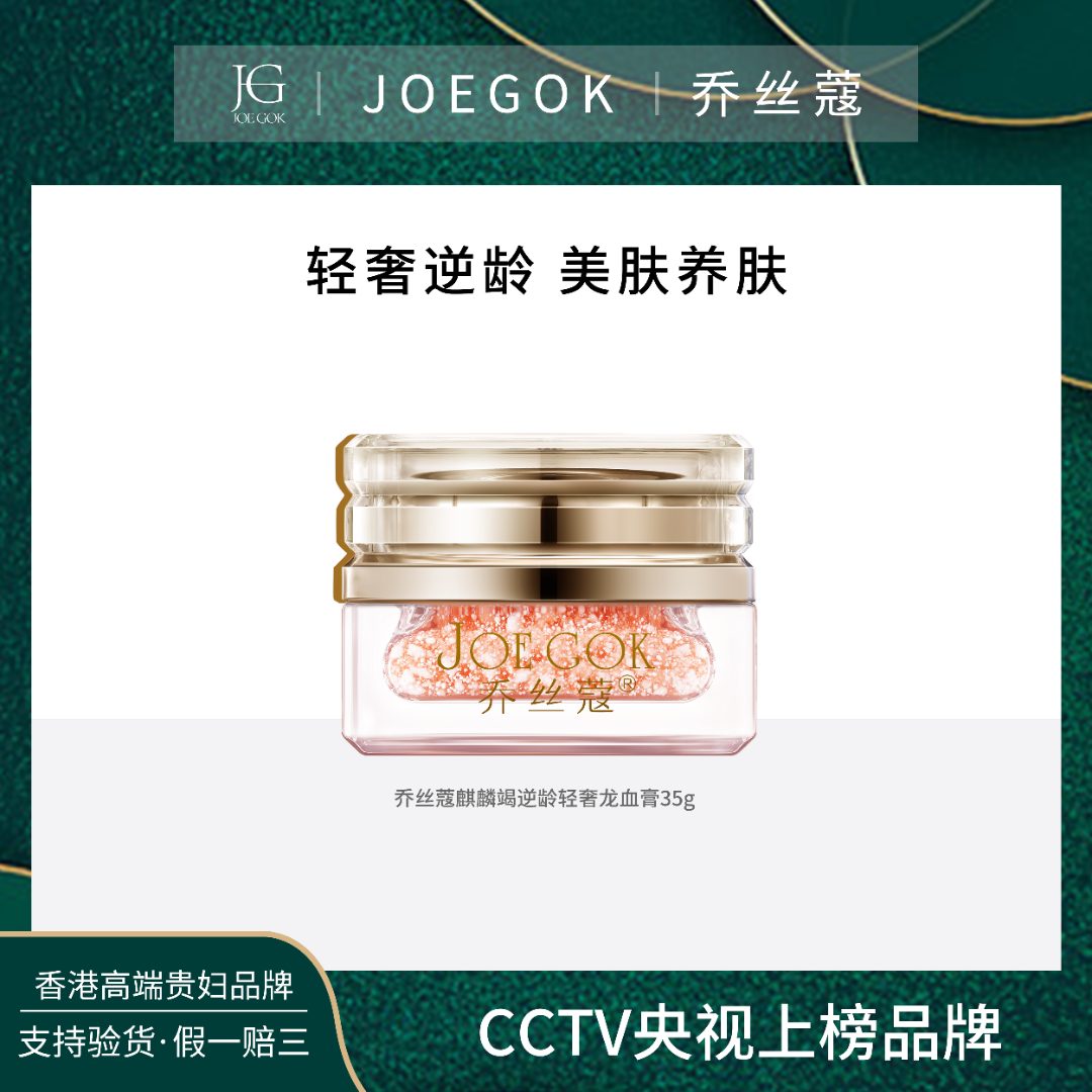 【商场专柜】JOEGOK/乔丝蔻轻奢逆龄龙血膏【金金】