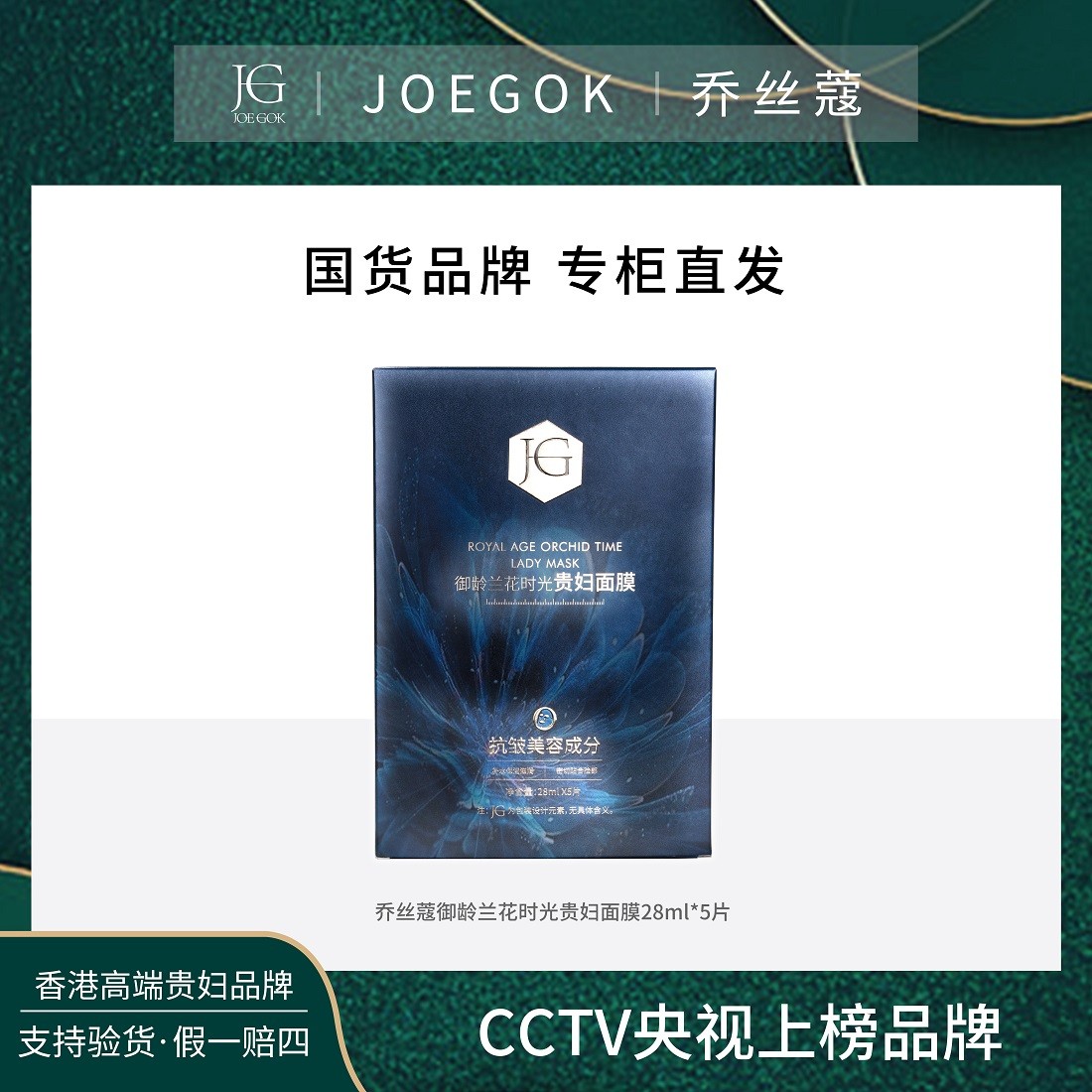 【商场专柜】JOEGOK/乔丝蔻御龄兰花时光贵妇面膜【依依】
