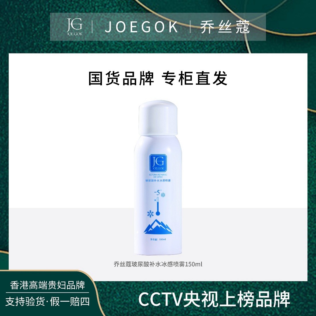 【商场专柜】乔丝蔻依克多因修护冰感喷雾  【姗姗】