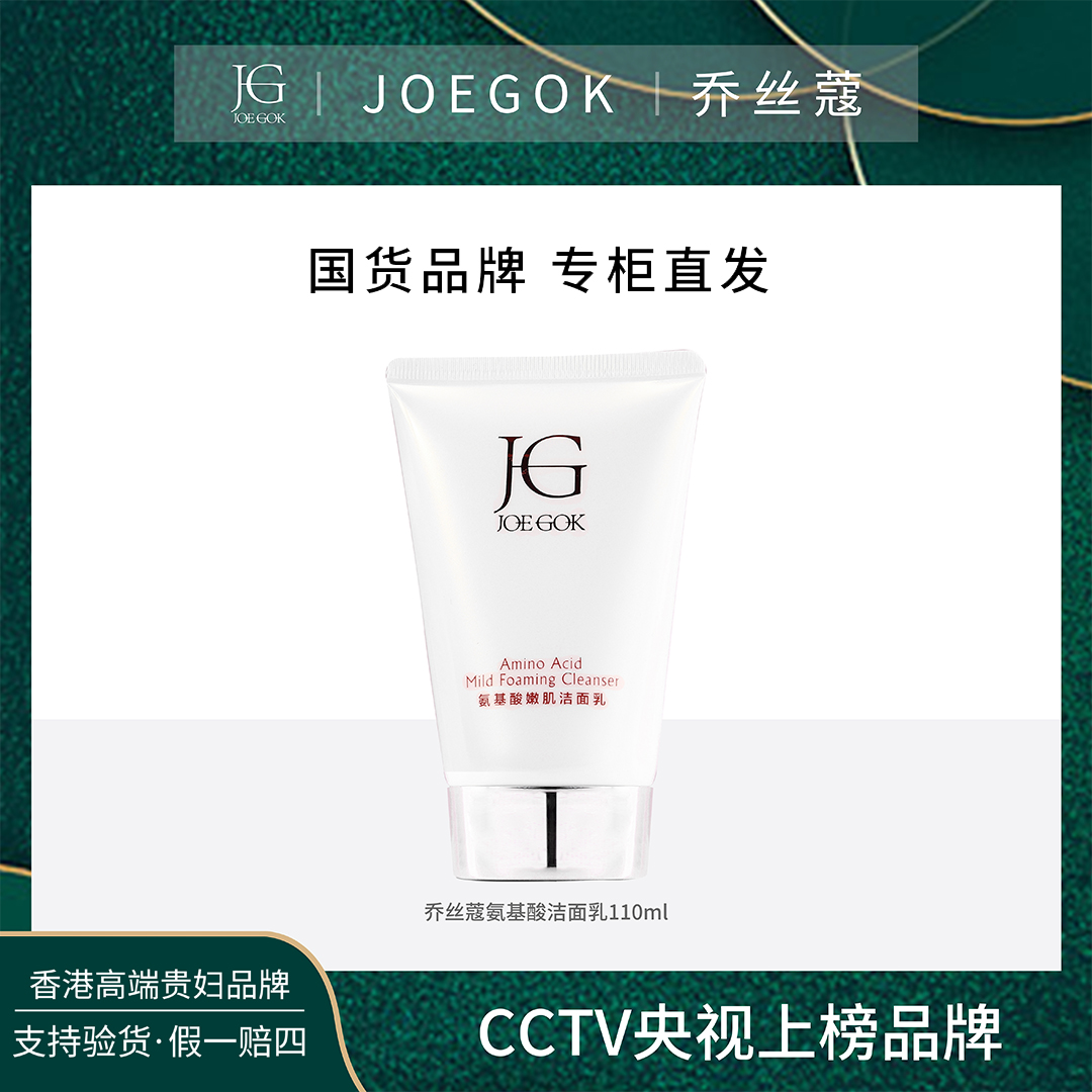 【商场专柜】JOEGOK/乔丝蔻氨基酸洁面乳【依依】