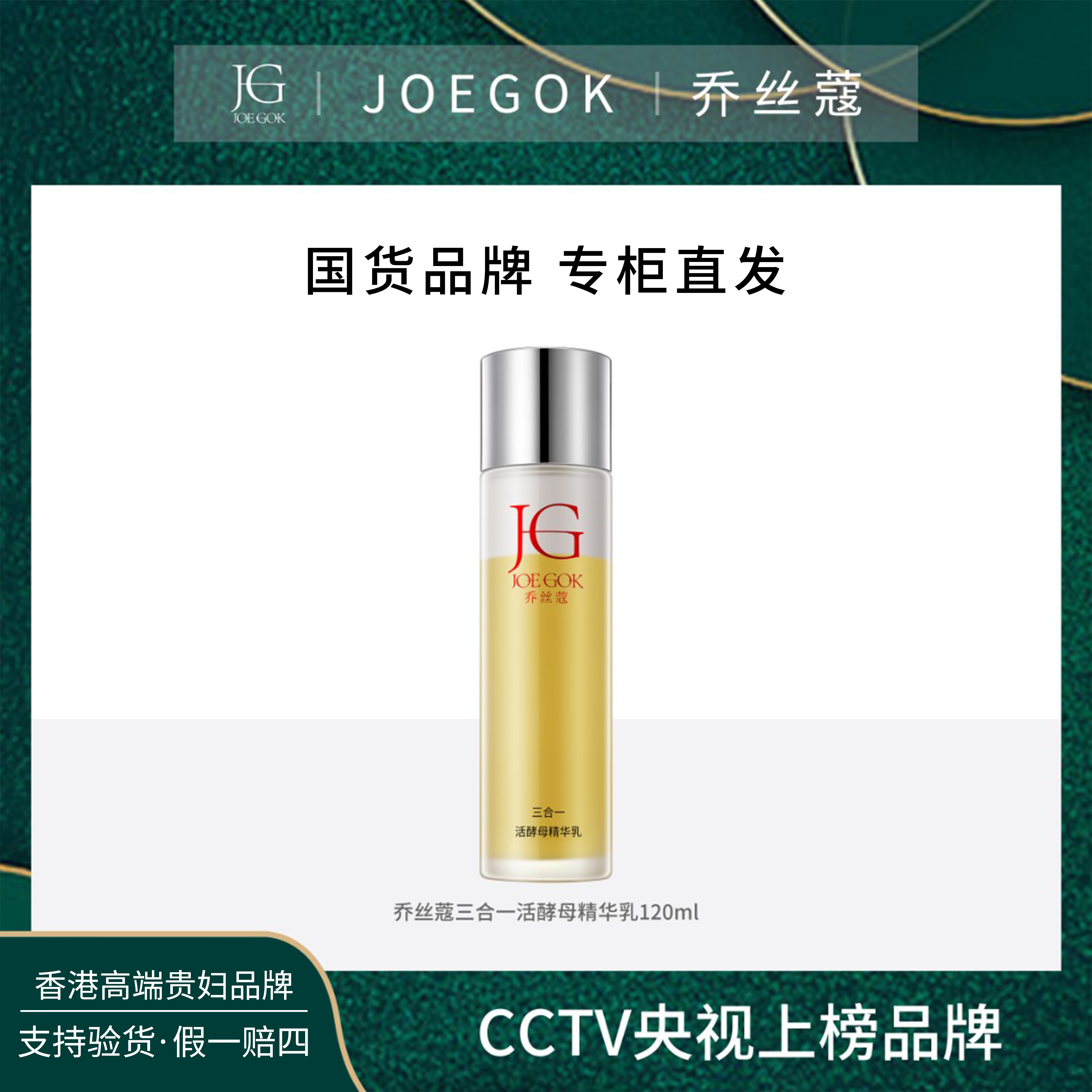 JOEGOK/乔丝蔻三合一活酵母精华乳db