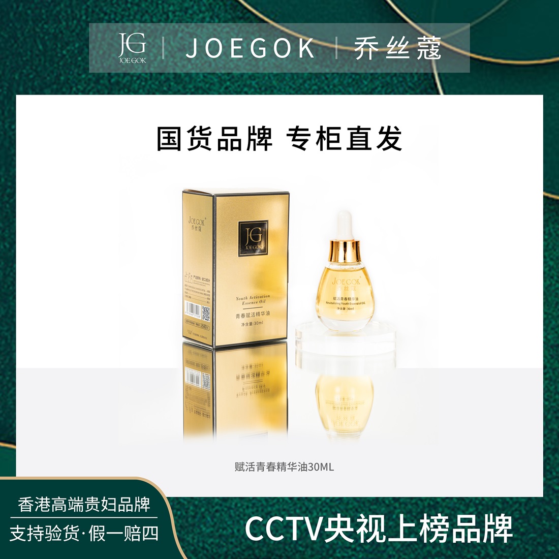 【商场专柜】JOEGOK/乔丝蔻青春赋活精华油【姗姗】