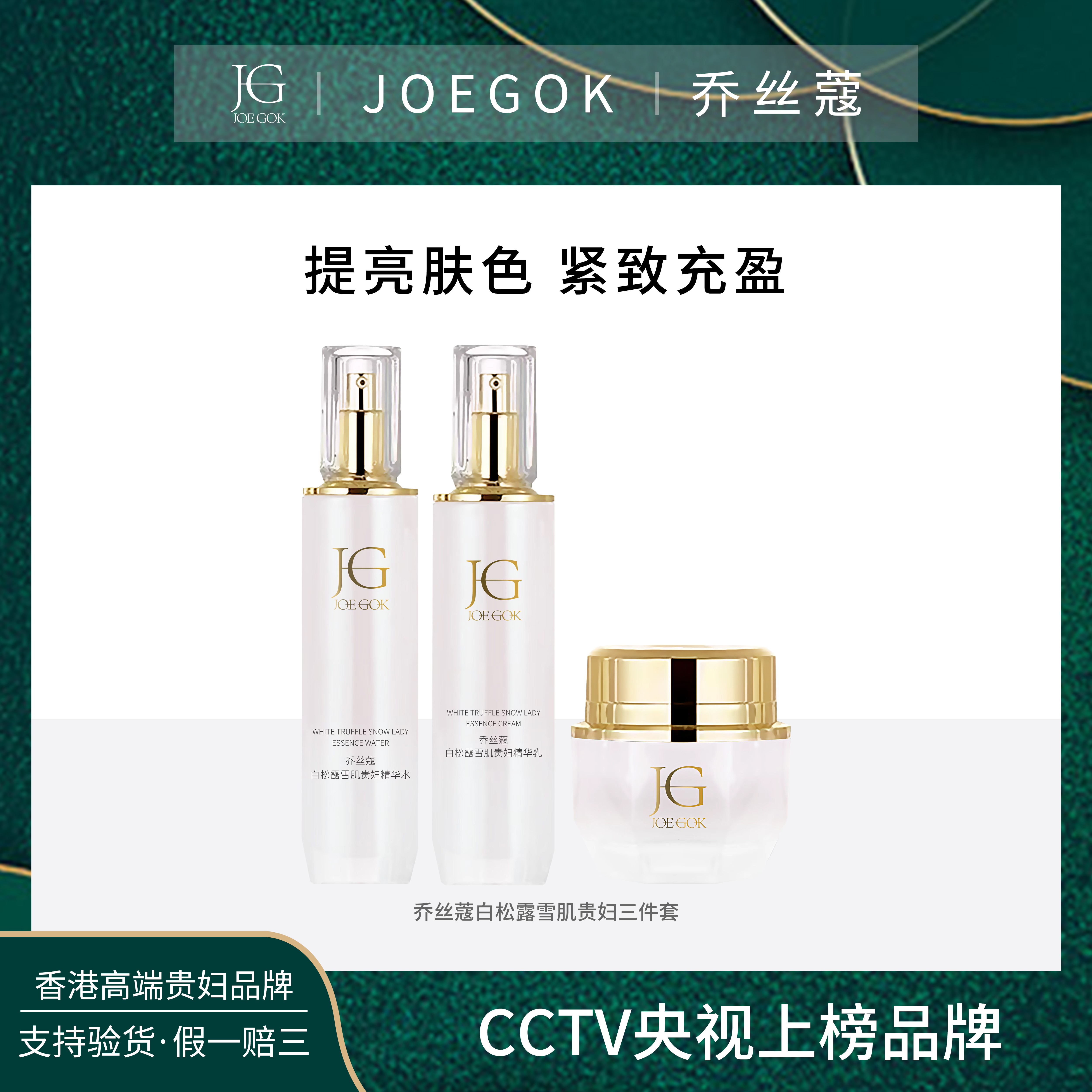 【商场专柜】乔丝蔻白松露雪肌贵妇套装【辉哥】