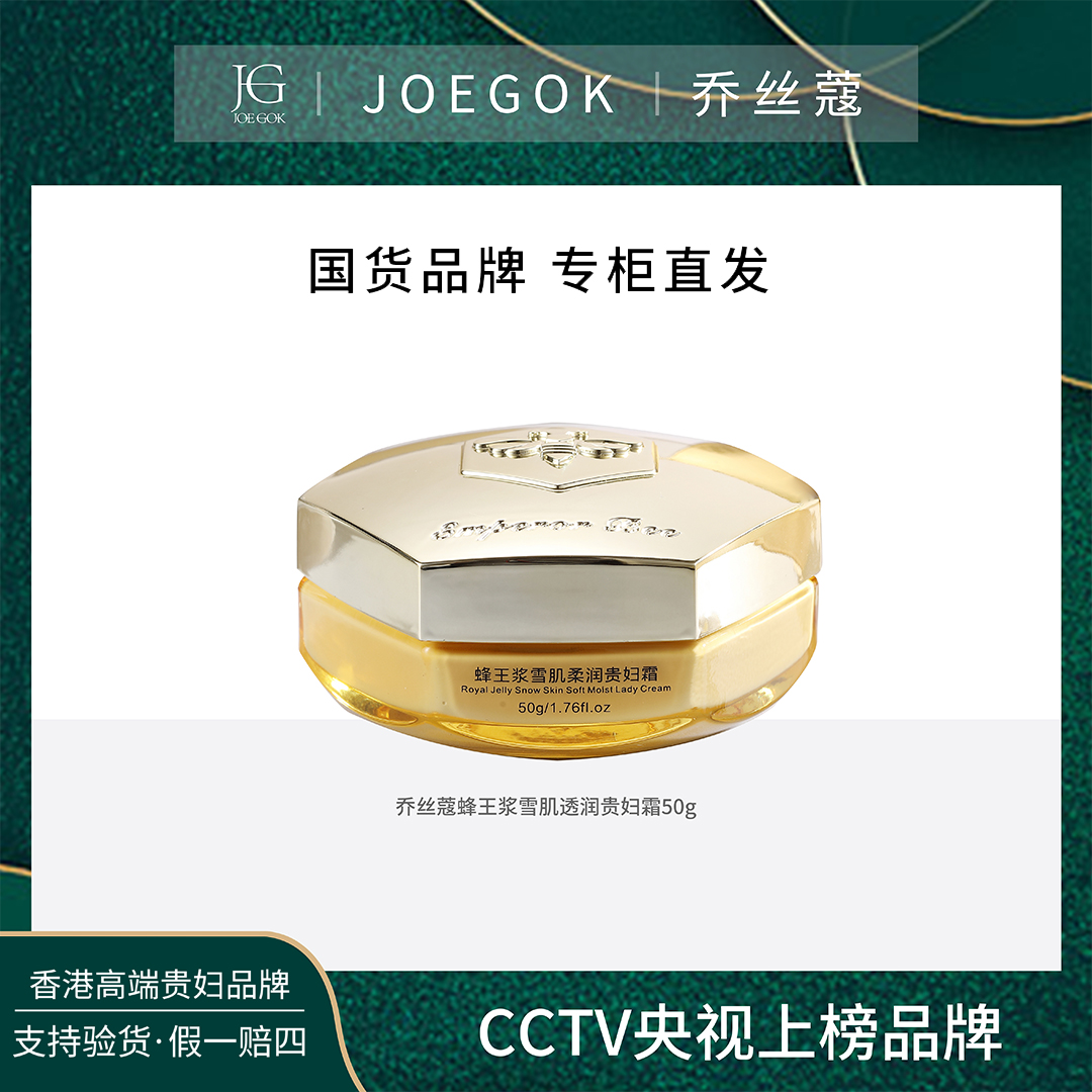 【商场专柜】JOEGOK/乔丝蔻蜂王雪肌柔润贵妇霜db