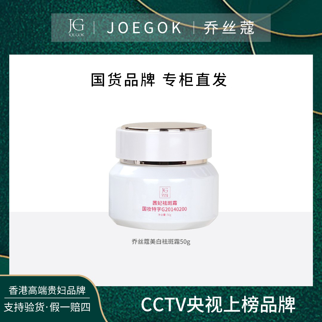 【商场专柜】乔丝蔻美白祛斑膏【金金】