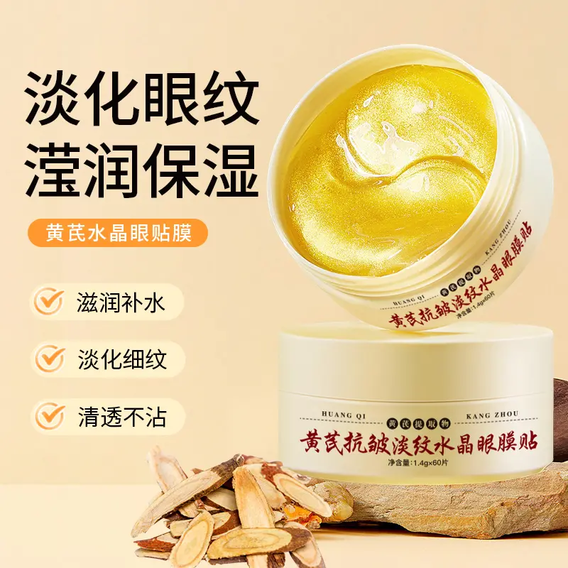【专贴大眼袋深眼纹】黄芪抗皱淡纹水晶眼膜贴滋润改善细纹眼膜