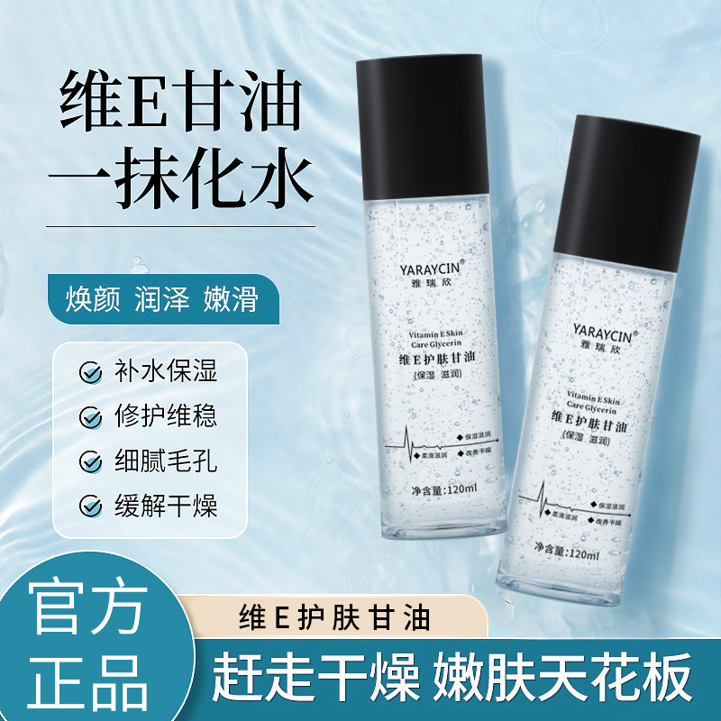 伊渼同款维E护肤甘油保湿锁水提亮嫩滑肤色妆前补水不卡粉120ml