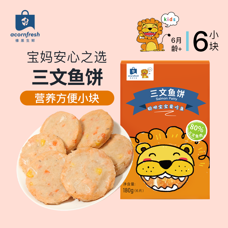 橡果生鲜三文鱼饼冷冻180g(6块装)三文鱼肉含量>80%