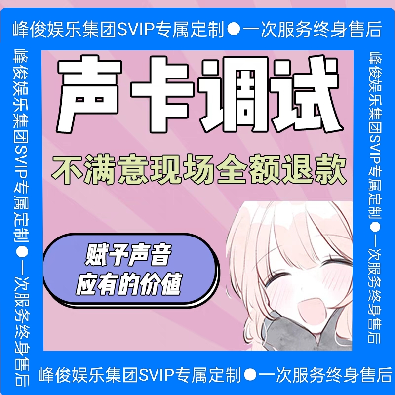 拾臻●轻盈元气系列声卡调试专业调音师精调全系列内外置声卡软件