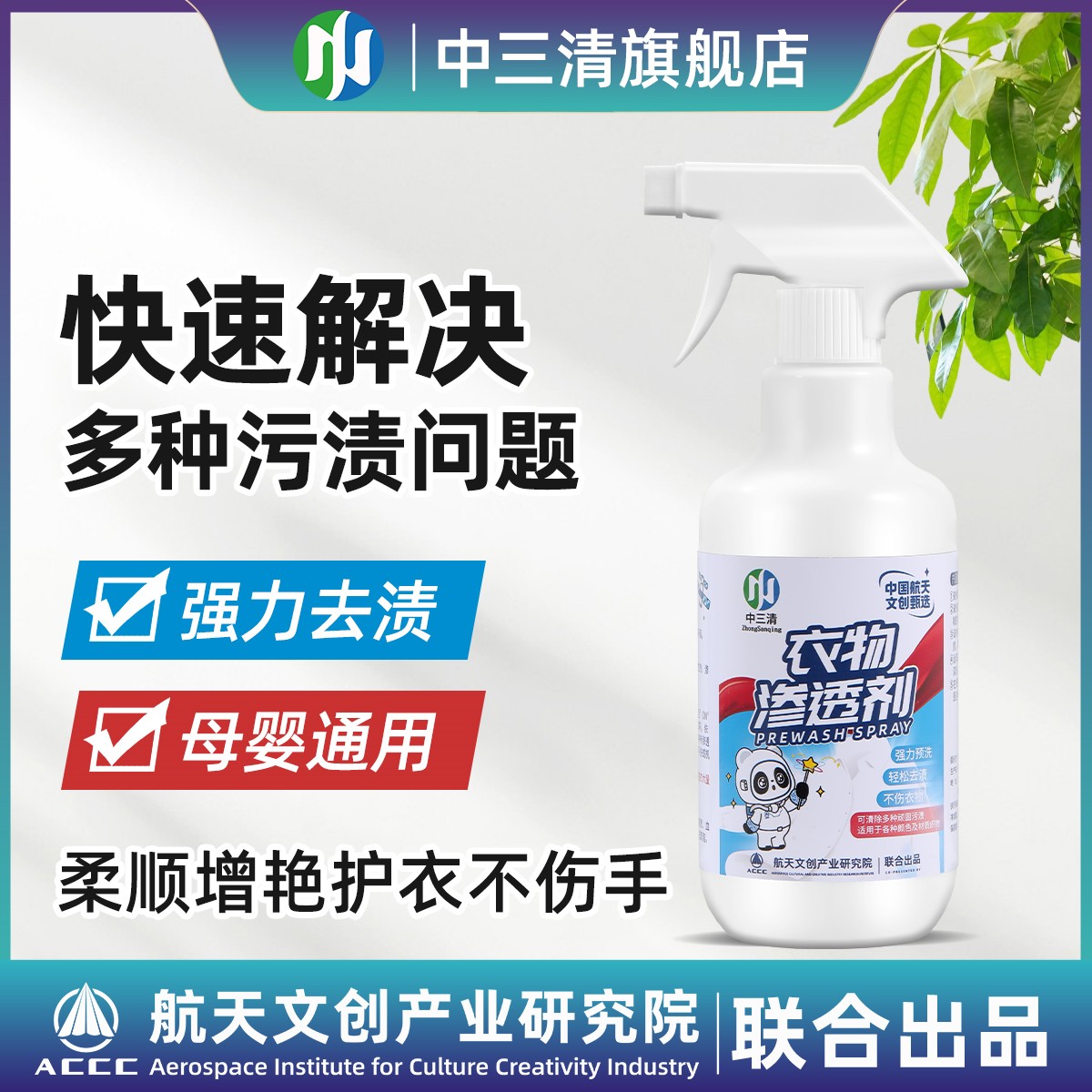中三清衣物预洗喷剂去油去渍去黄白衣去霉清洗剂不留痕QZ